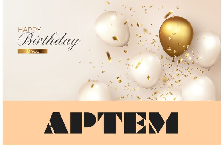 З Днем Народження Артем картинка листівка