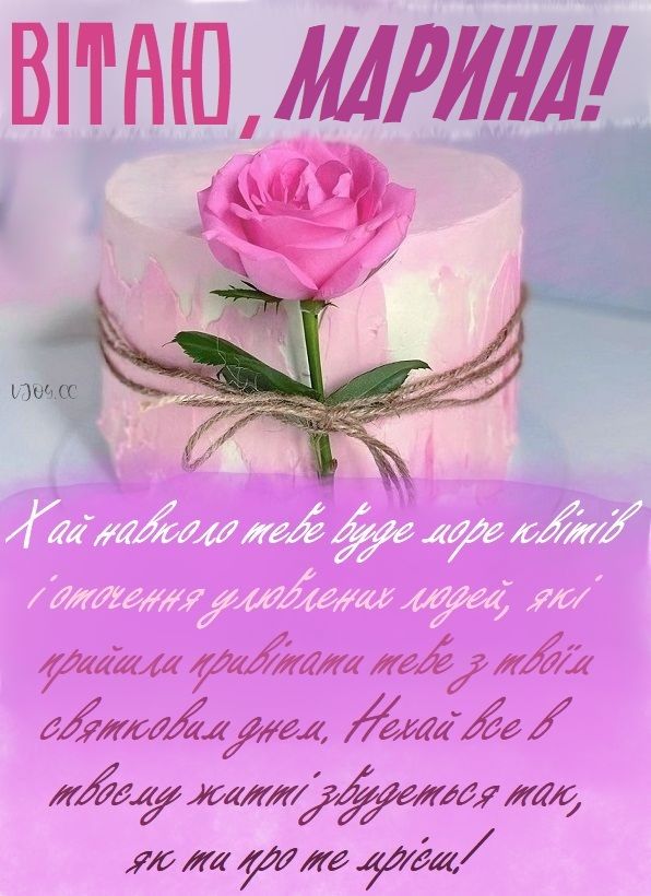 З Днем Народження Марина (Маріна): картинка