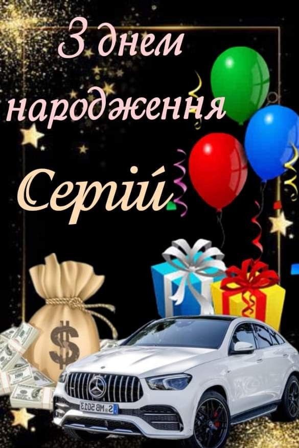 З Днем Народження Сергій: картинка листівка